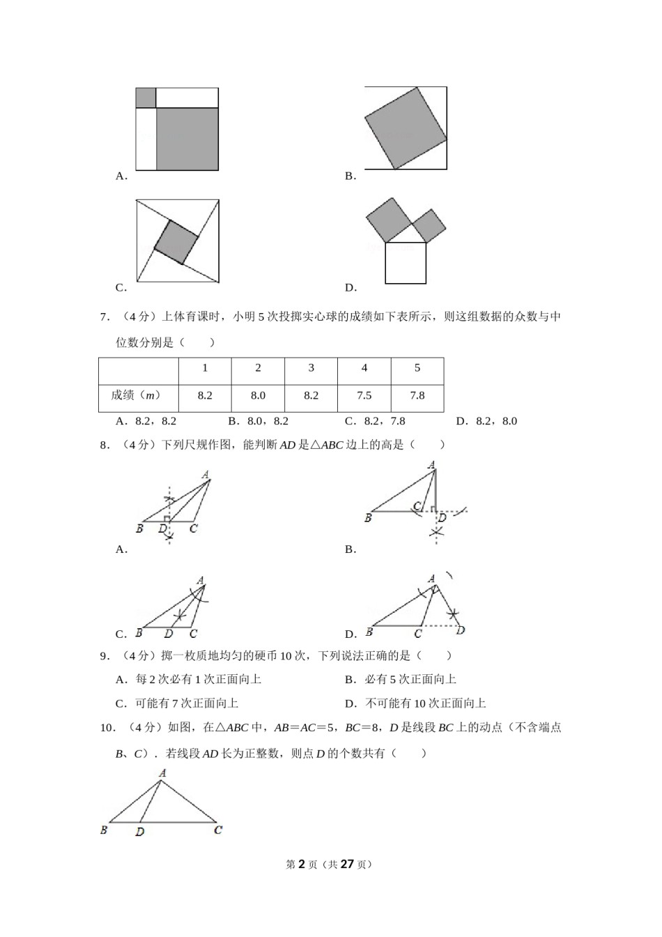 2016年福建省漳州市中考数学试卷.doc_第2页