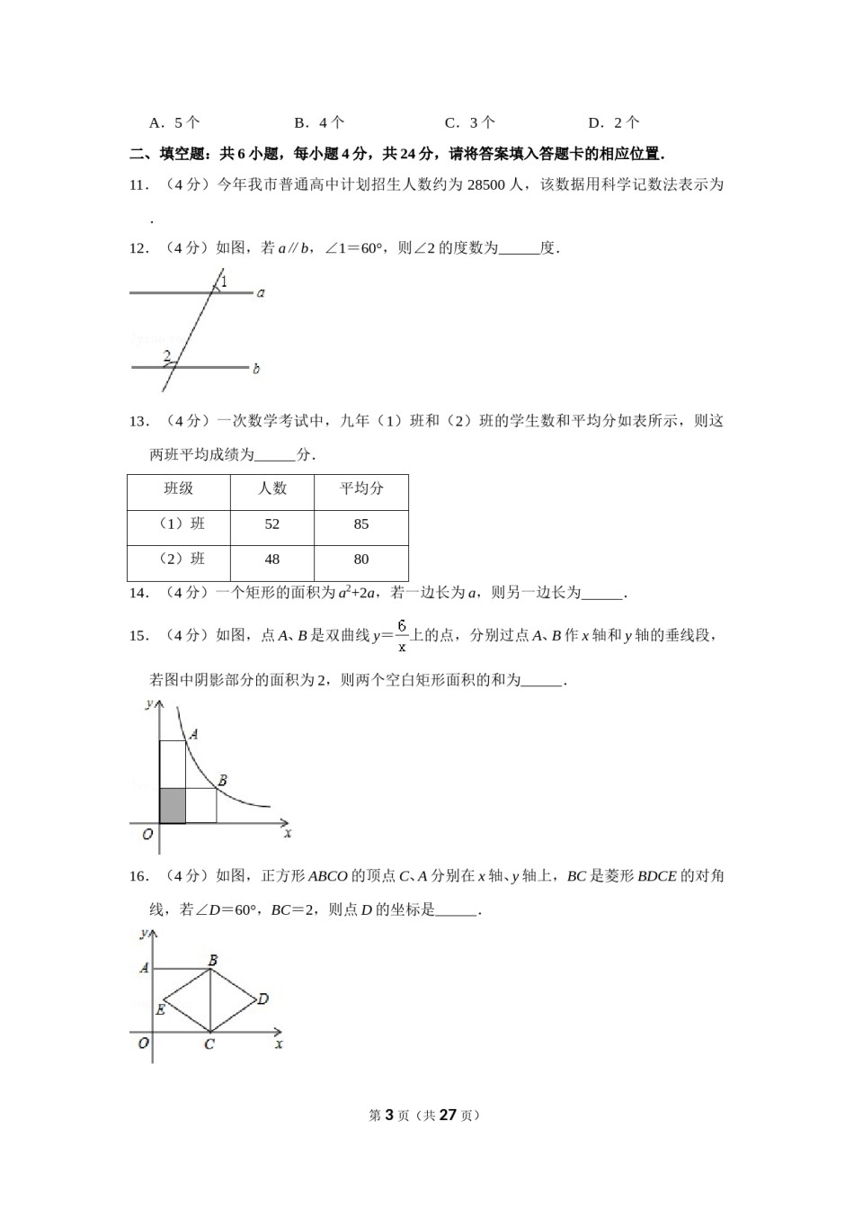 2016年福建省漳州市中考数学试卷.doc_第3页