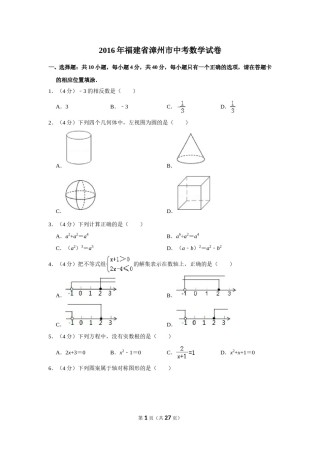 2016年福建省漳州市中考数学试卷.doc