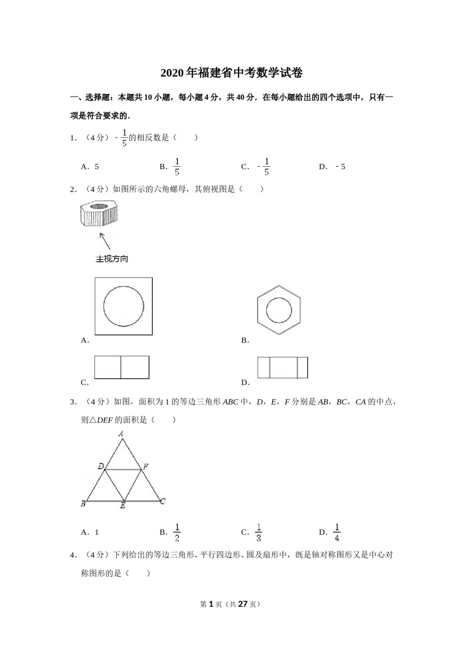 2020年福建省中考数学试卷.doc_第1页