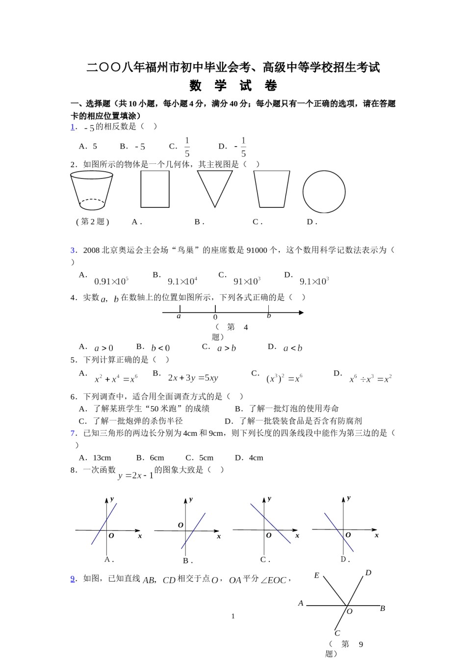 2008福建福州中考数学试题及答案(含答案).doc_第1页