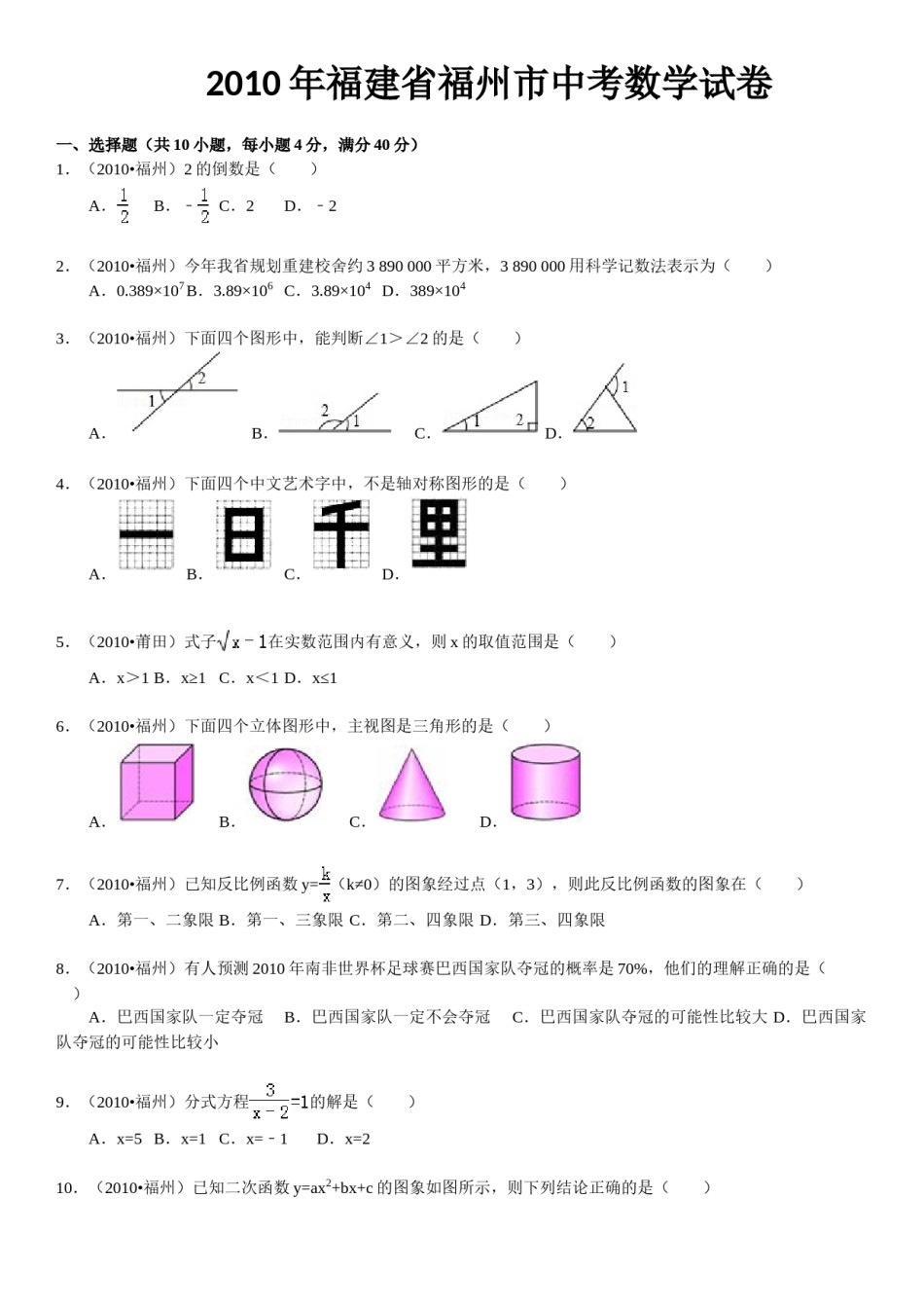 2010福建福州中考数学试题及答案(含答案).doc_第1页