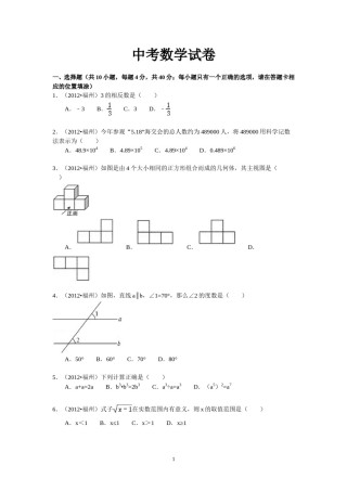 2012福建福州中考数学试题及答案(含答案).doc