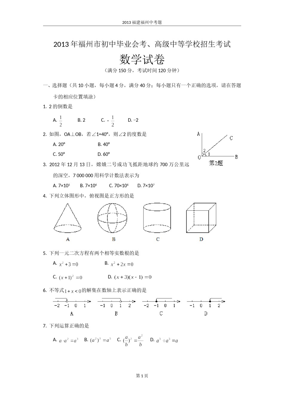 2013福建福州中考数学试题及答案(含答案).doc_第1页