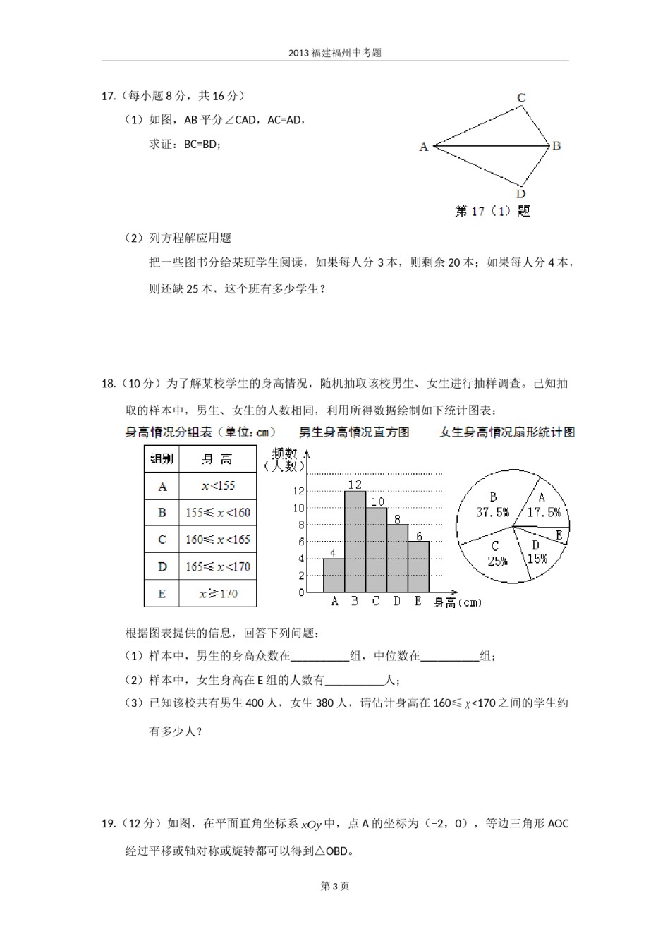 2013福建福州中考数学试题及答案(含答案).doc_第3页