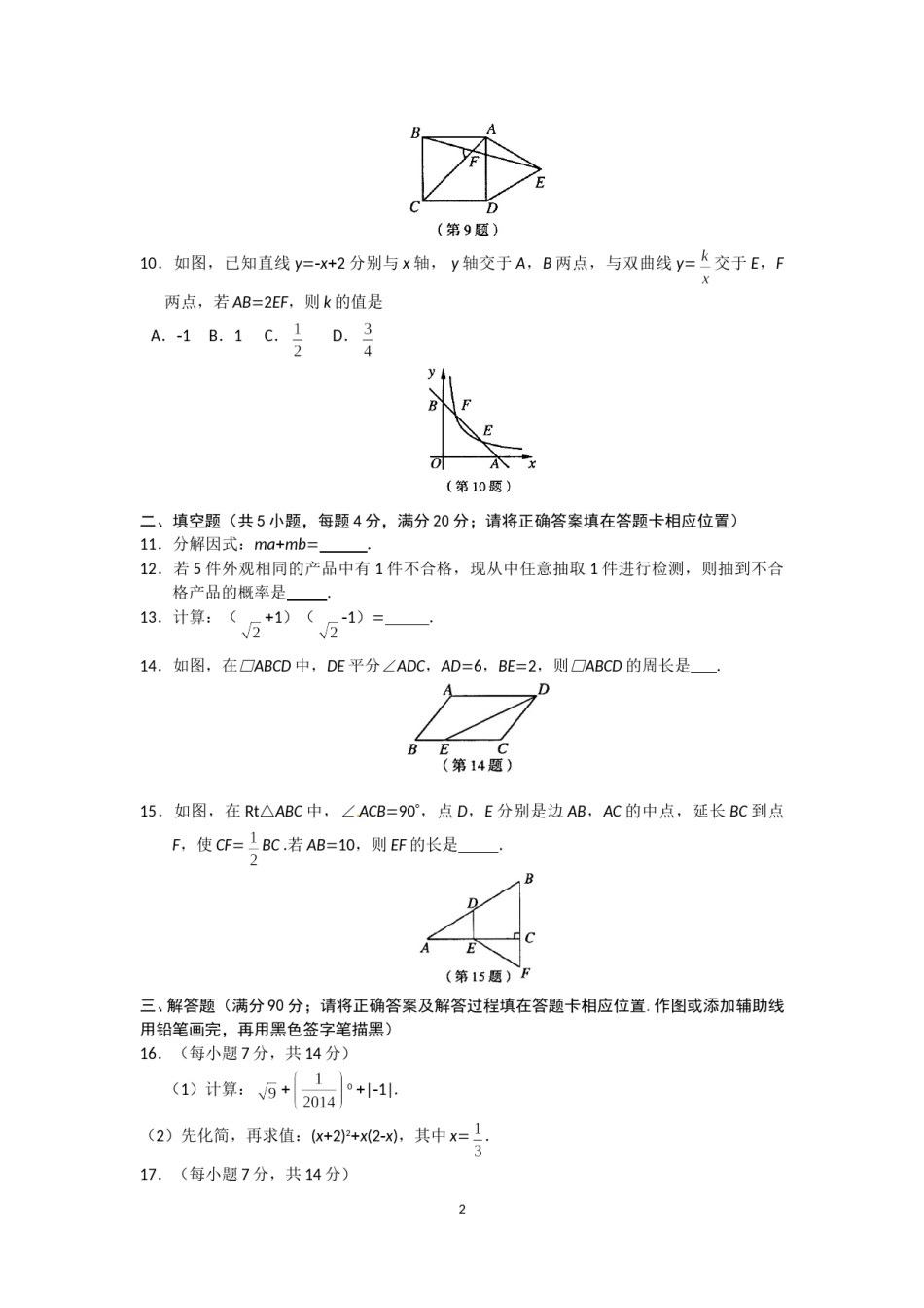 2014福建福州中考数学试题及答案(含答案).doc_第2页