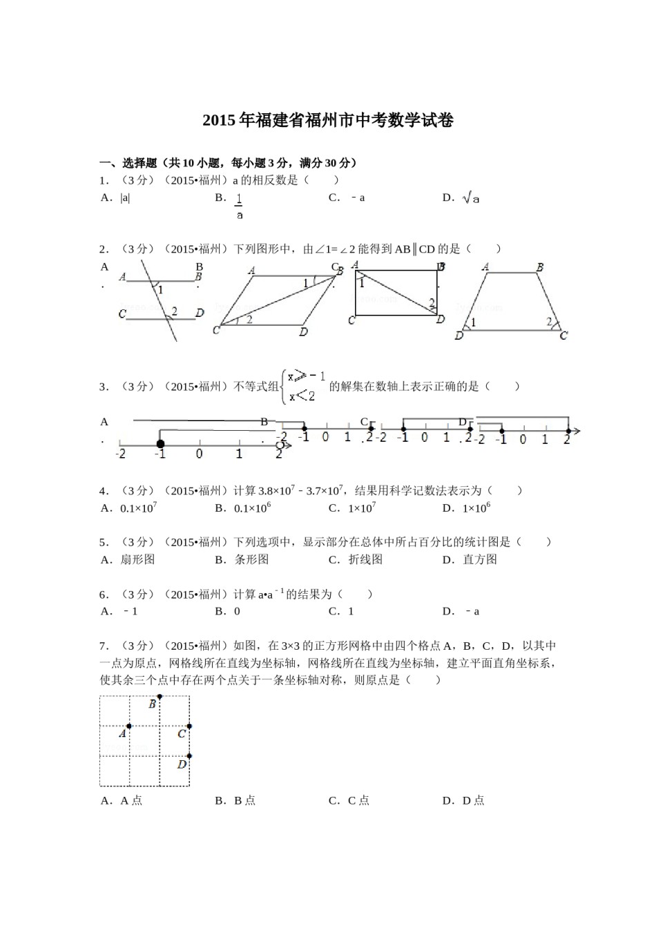 2015福建福州中考数学试题及答案(含答案).doc_第1页