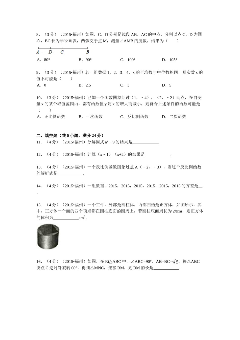 2015福建福州中考数学试题及答案(含答案).doc_第2页