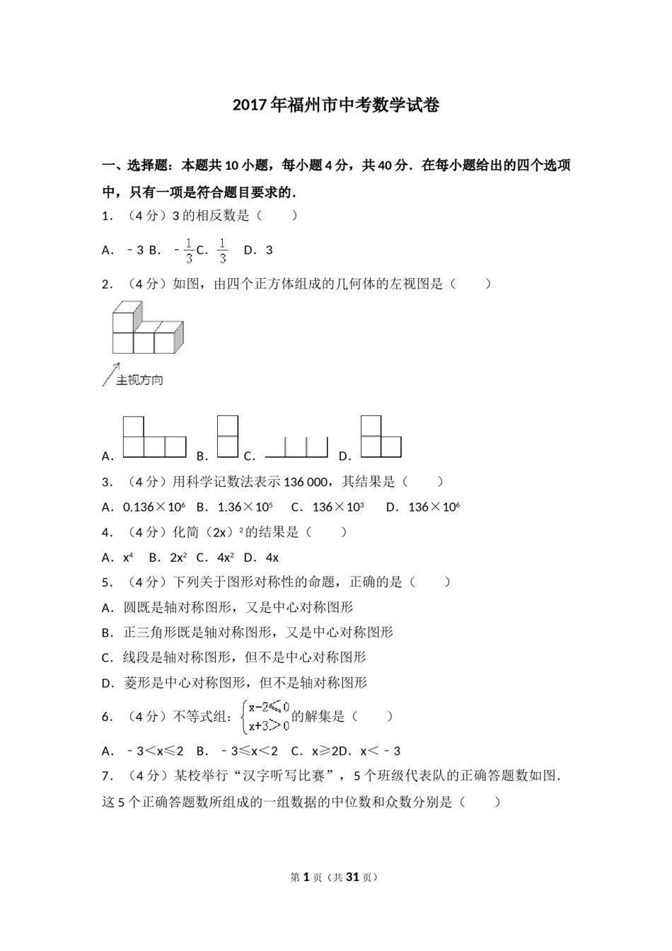 2017福建福州中考数学试题及答案(含答案).doc_第1页