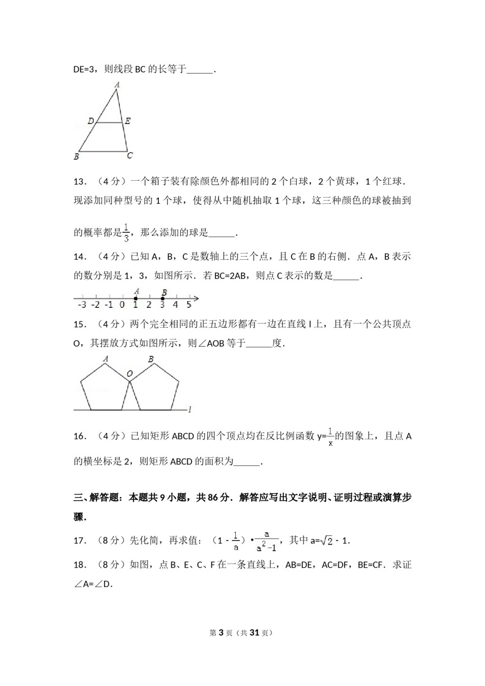 2017福建福州中考数学试题及答案(含答案).doc_第3页