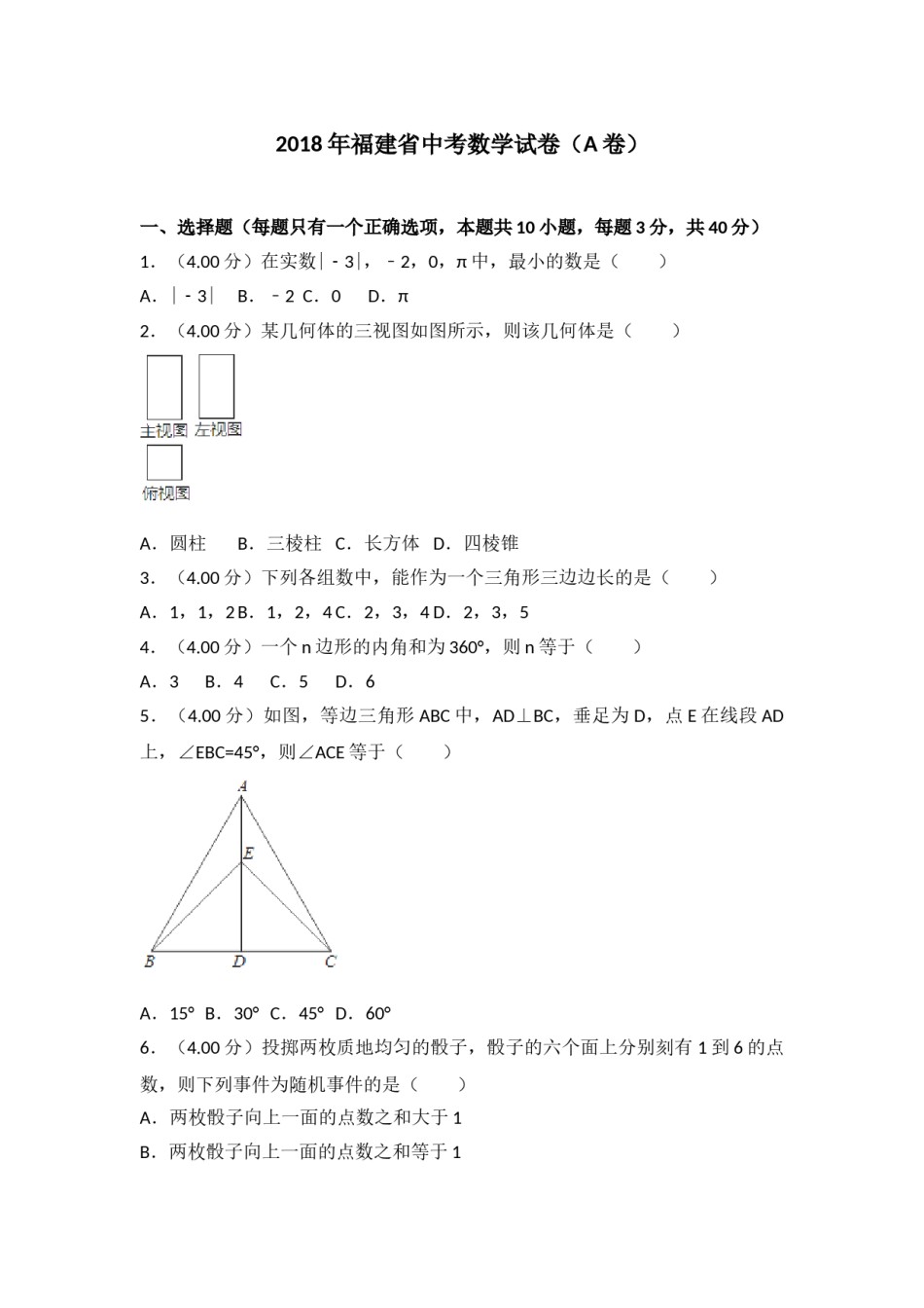 2018福建福州中考数学试题及答案(含答案).doc_第1页