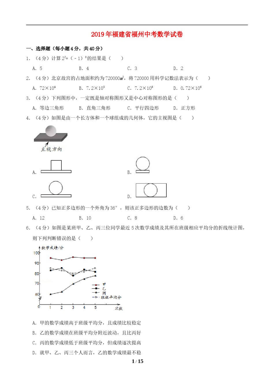 2019福建福州中考数学试题及答案(含答案).doc_第1页