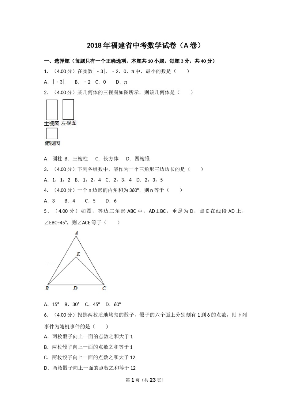 2018年福建省中考数学试卷（a卷）及解析.doc_第1页