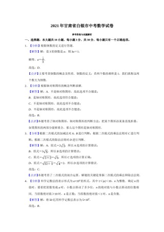 2021年甘肃省武威、白银、定西、平凉、酒泉、临夏州、张掖、陇南、庆阳、嘉峪关、天水、金昌、甘南州中考数学试题（解析版）.doc