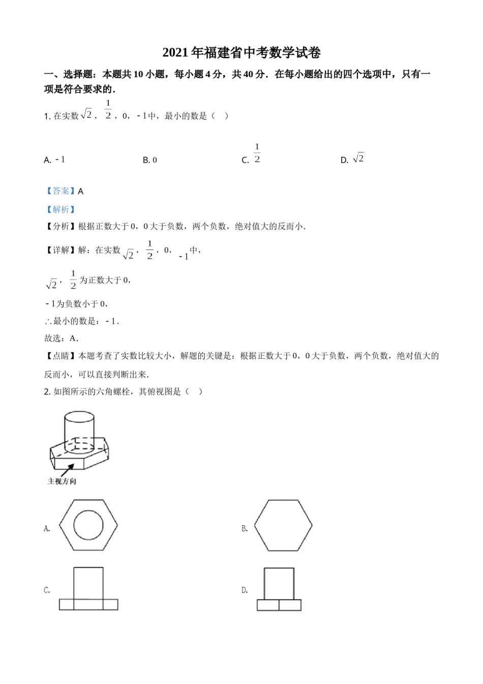 精品解析：福建省2021年中考数学试卷（解析版）.doc_第1页