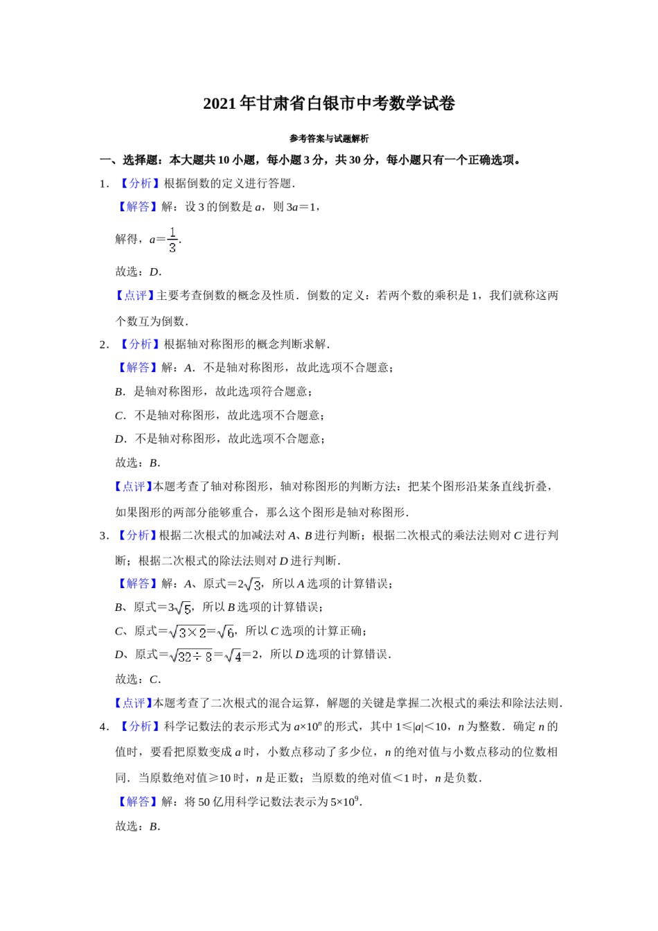 2021年甘肃省武威、白银、定西、平凉、酒泉、临夏州、张掖、陇南、庆阳、嘉峪关、天水、金昌、甘南州中考数学试题（解析版）.doc_第1页