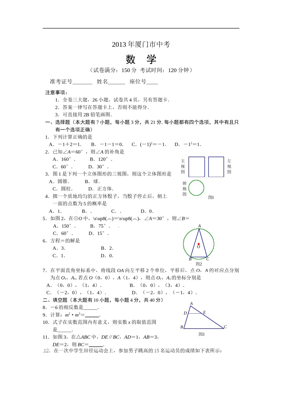 2013年福建省厦门市中考数学试卷及答案(Word解析版).doc_第1页