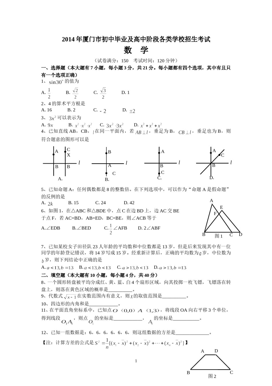 2014厦门中考数学试卷及答案.doc_第1页