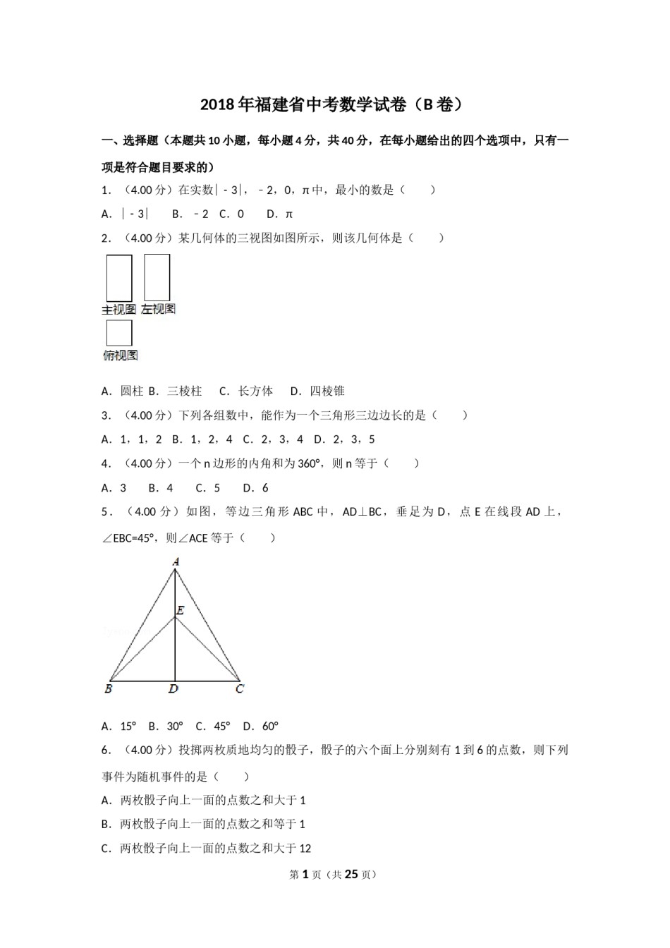 2018年福建省中考数学试卷（b卷）及解析.doc_第1页