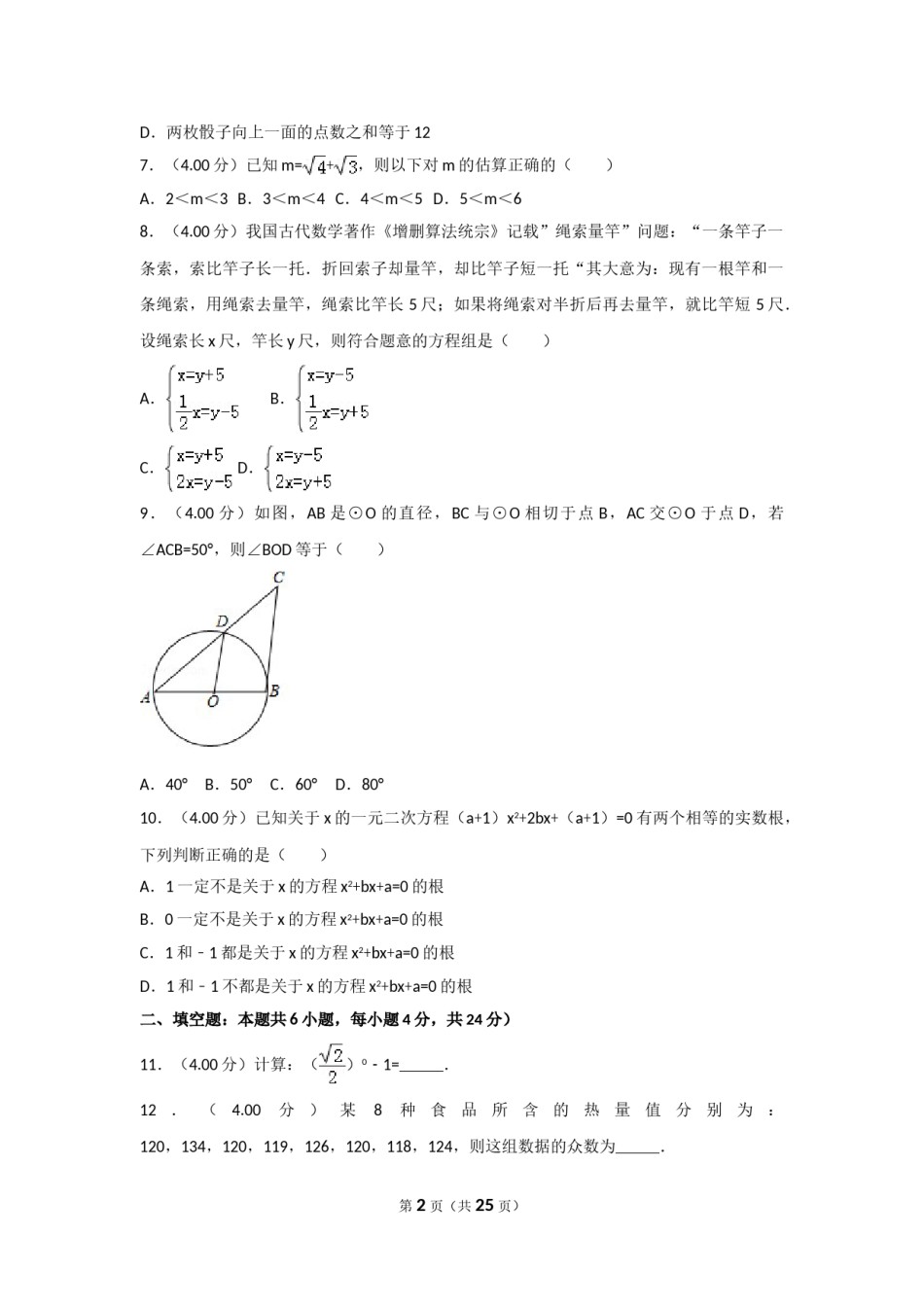 2018年福建省中考数学试卷（b卷）及解析.doc_第2页