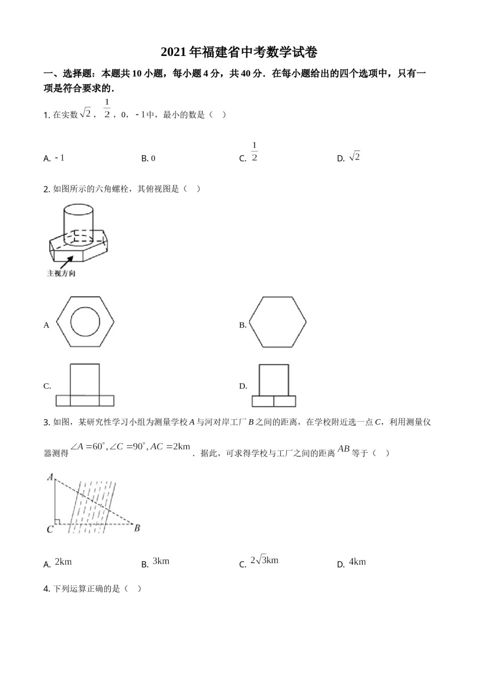 精品解析：福建省2021年中考数学试卷（原卷版）.doc_第1页