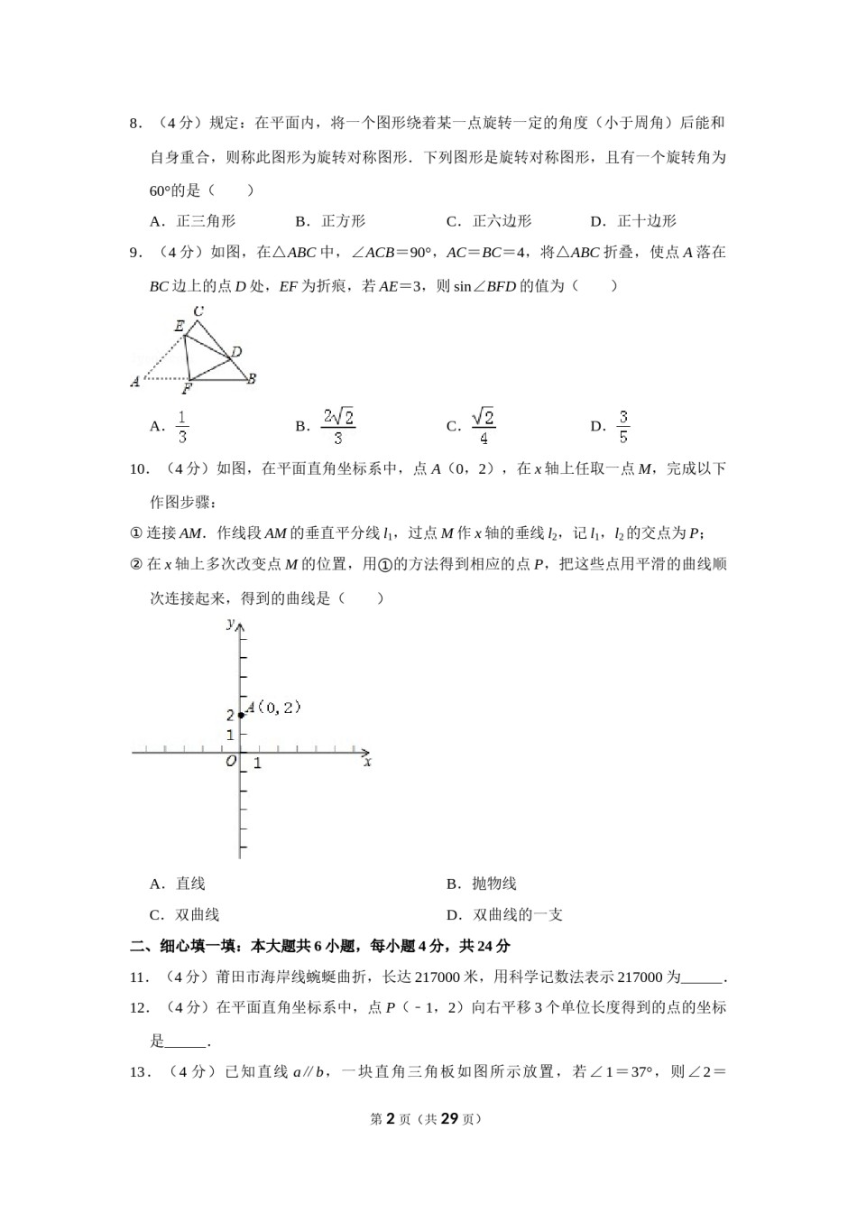 2016年福建省莆田市中考数学试卷.doc_第2页