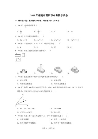 2016年福建省莆田市中考数学试卷.doc