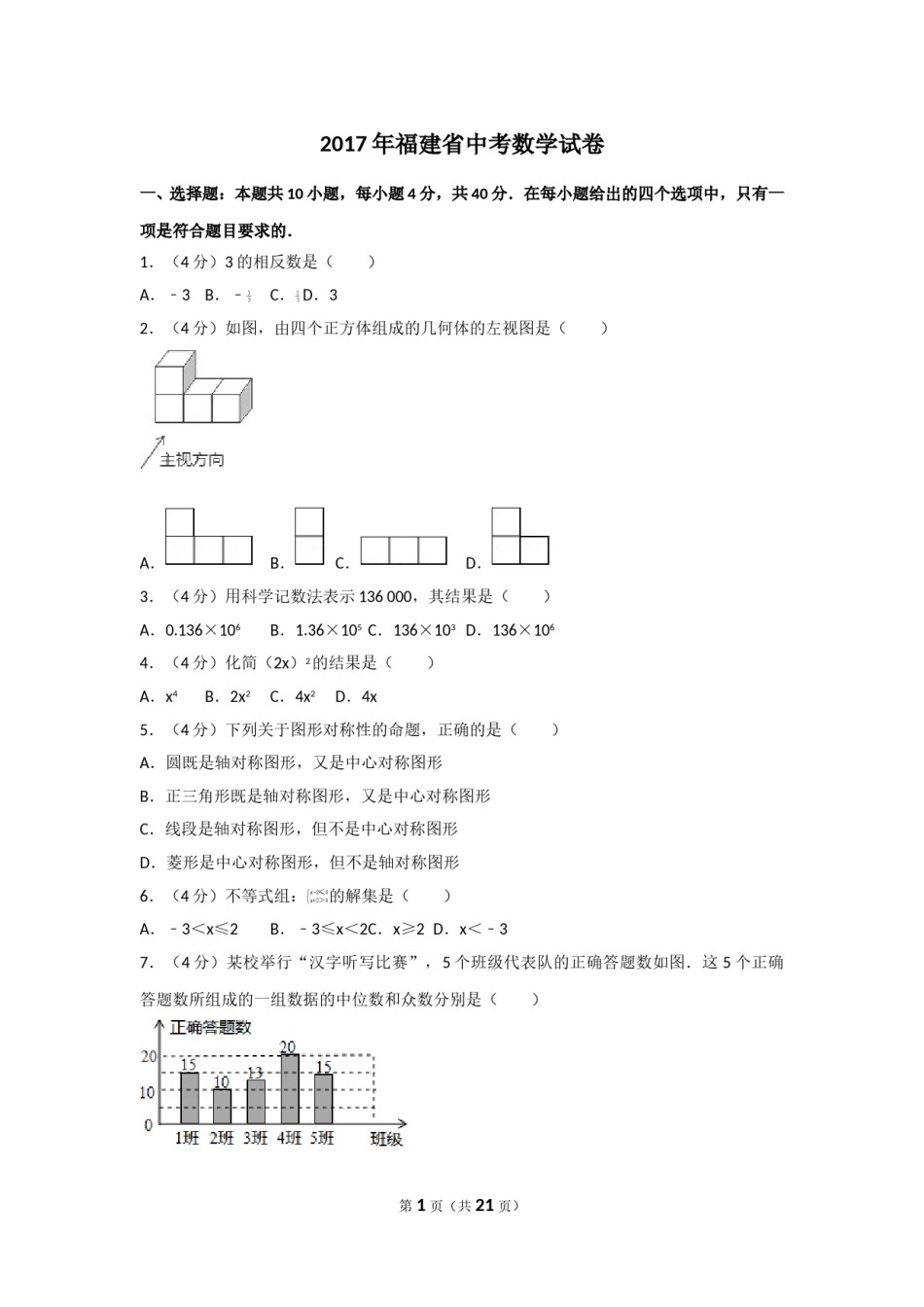 2017年福建省中考数学试卷及解析.doc_第1页