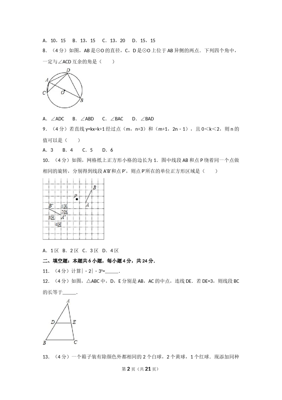 2017年福建省中考数学试卷及解析.doc_第2页