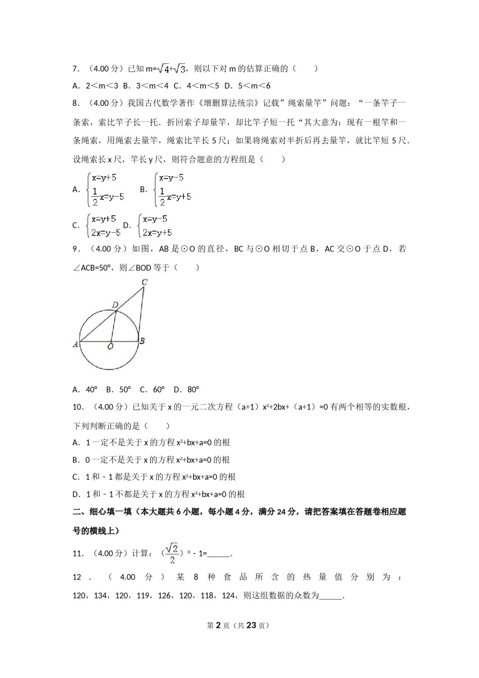 2018年福建省中考数学试卷（a卷）及解析.doc_第2页