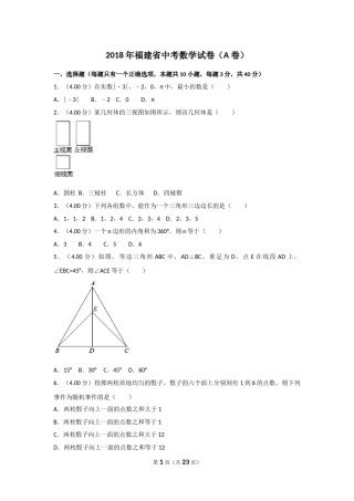 2018年福建省中考数学试卷（a卷）及解析.doc