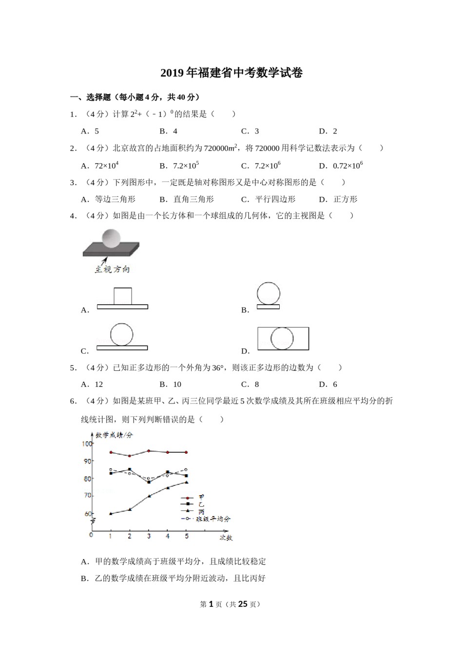 2019年福建省中考数学试卷.doc_第1页