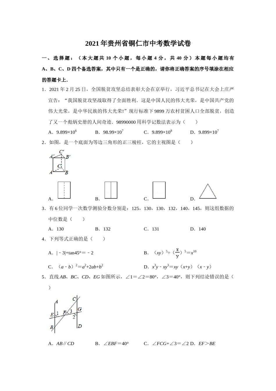 2021年贵州省铜仁市中考数学真题试卷解析版.doc_第1页