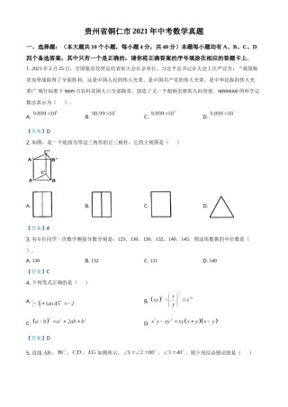 贵州省铜仁市2021年中考数学真题.doc