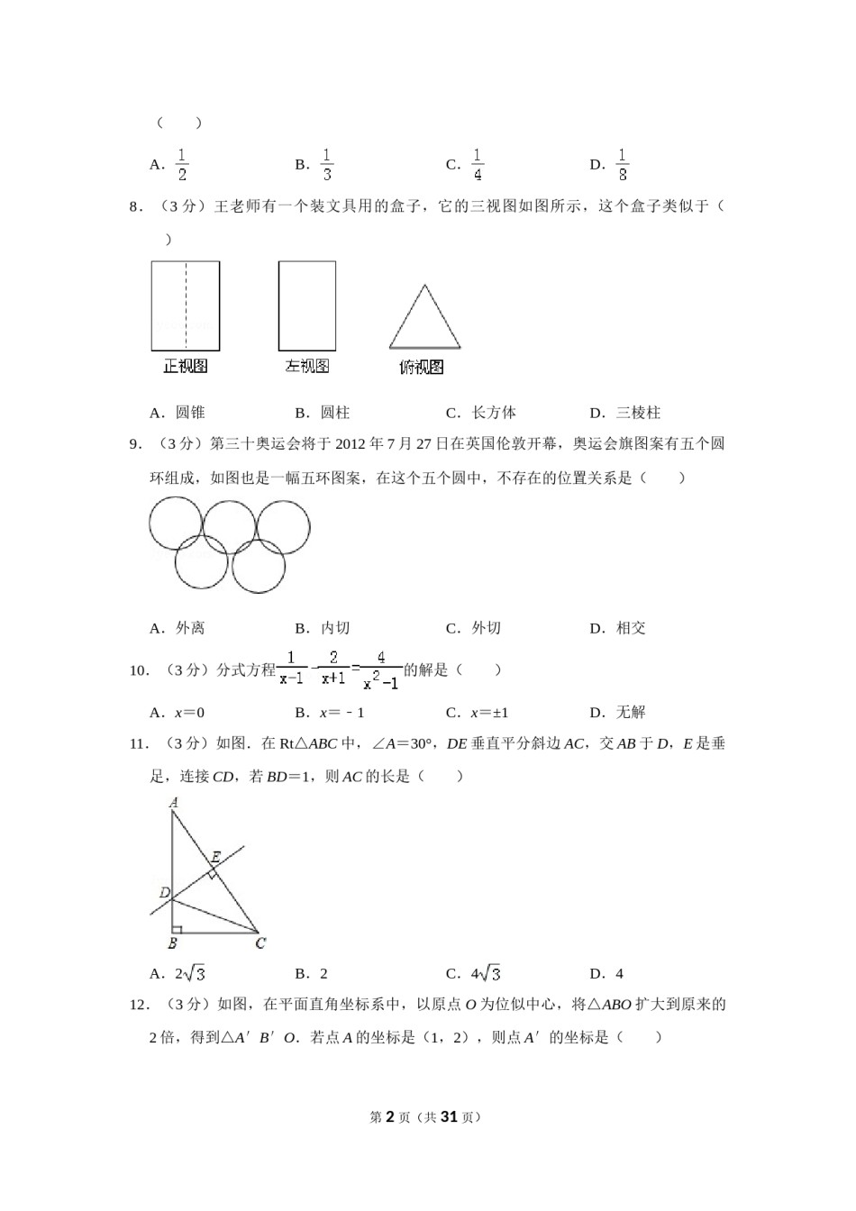 2012年贵州省毕节市中考数学试卷（含解析版）.doc_第2页