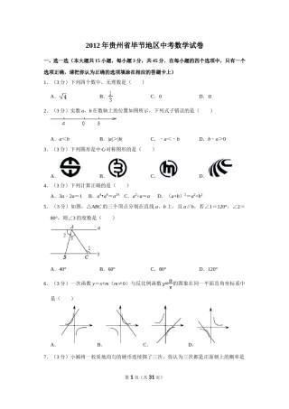 2012年贵州省毕节市中考数学试卷（含解析版）.doc