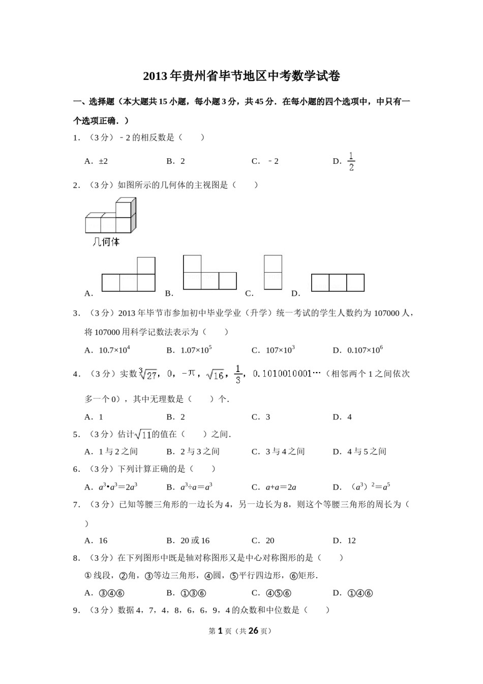 2013年贵州省毕节市中考数学试卷（含解析版）.doc_第1页