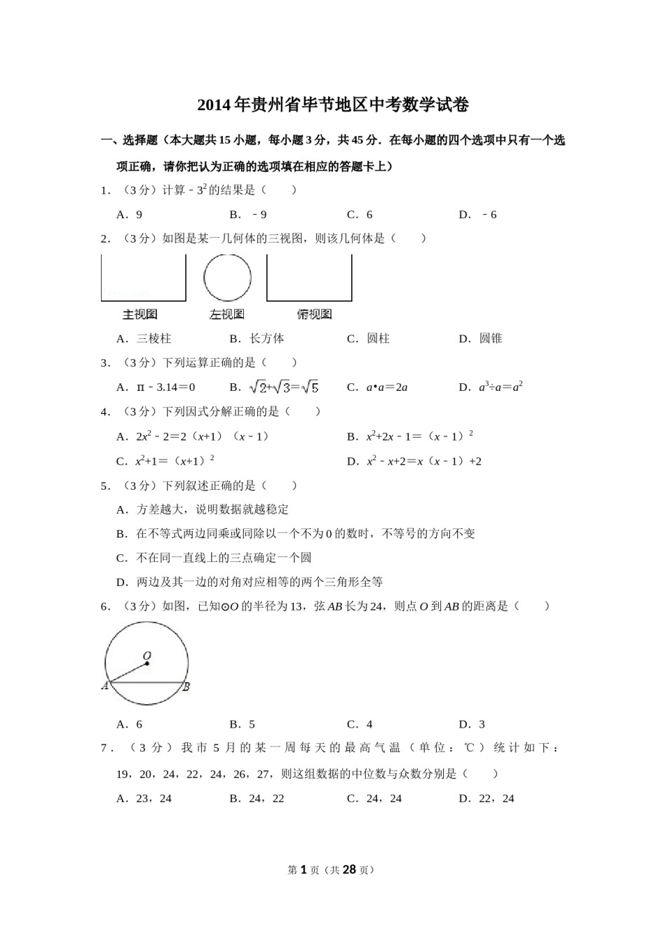 2014年贵州省毕节市中考数学试卷（含解析版）.doc_第1页