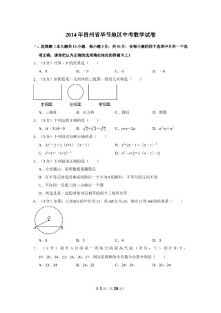 2014年贵州省毕节市中考数学试卷（含解析版）.doc