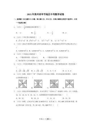 2015年贵州省毕节市中考数学试卷（含解析版）.doc