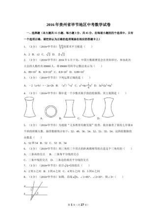 2016年贵州省毕节市中考数学试卷（含解析版）.doc