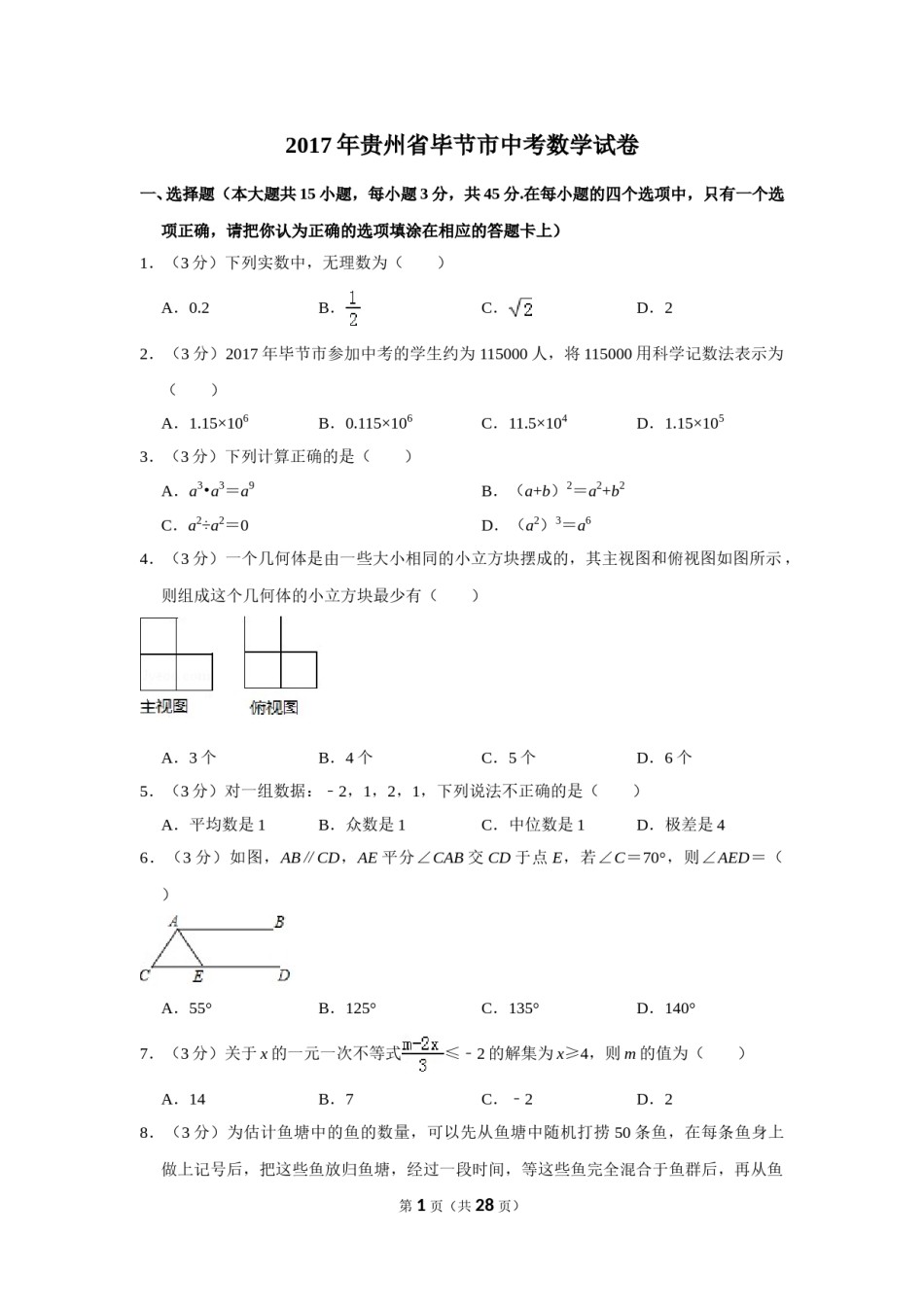 2017年贵州省毕节市中考数学试卷（含解析版）.doc_第1页
