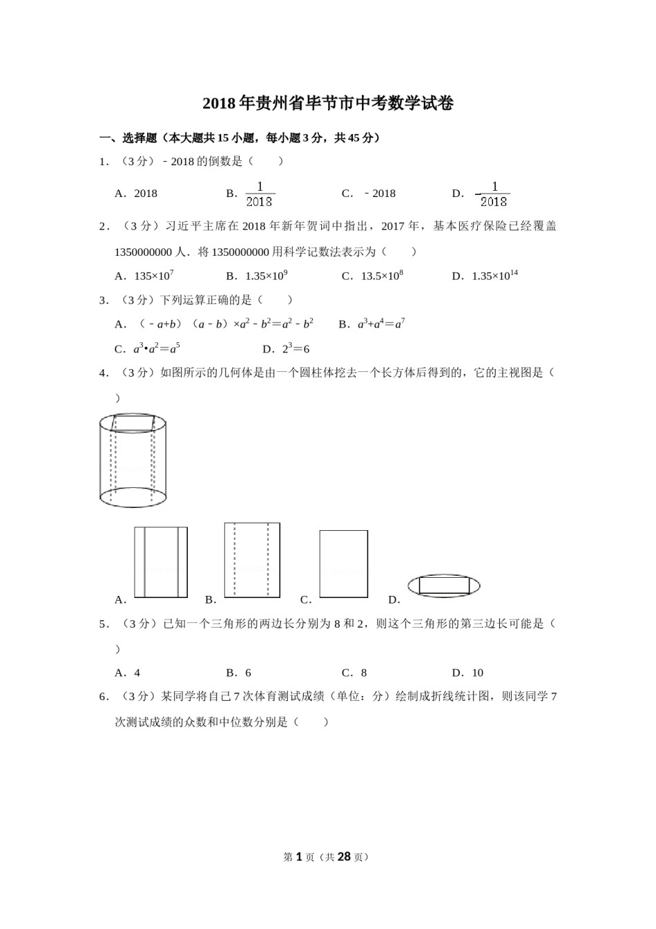 2018年贵州省毕节市中考数学试卷（含解析版）.doc_第1页