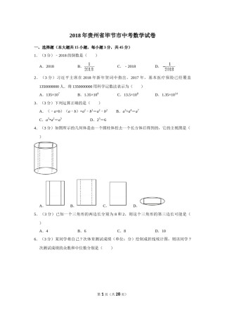 2018年贵州省毕节市中考数学试卷（含解析版）.doc