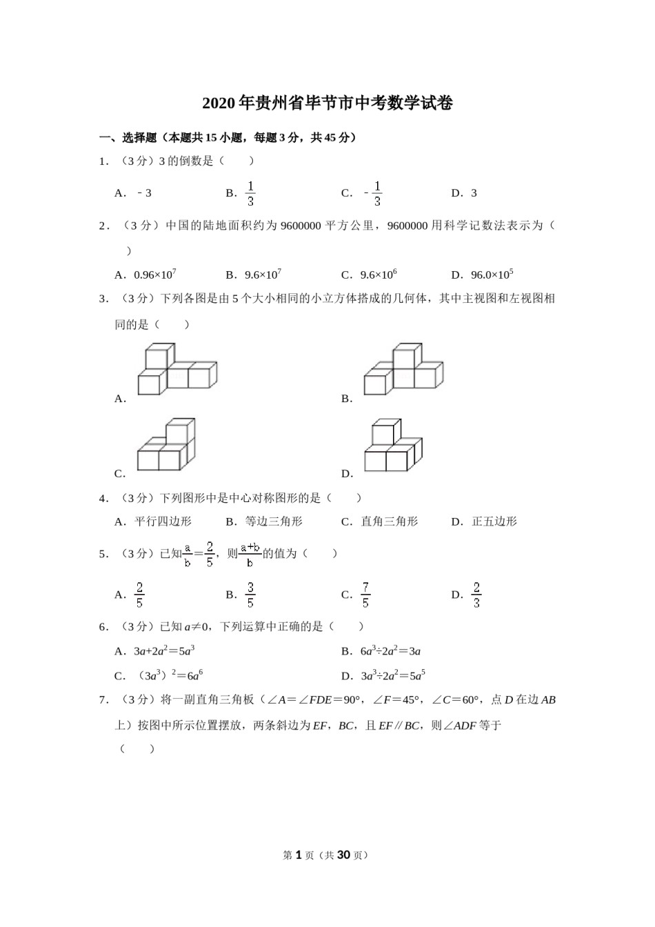 2020年贵州省毕节市中考数学试卷（含解析版）.doc_第1页