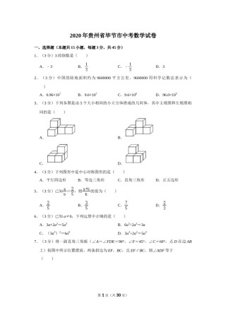 2020年贵州省毕节市中考数学试卷（含解析版）.doc