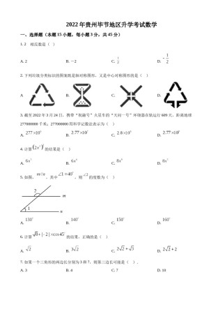 精品解析：2022年贵州省毕节市中考数学真题（原卷版）.docx
