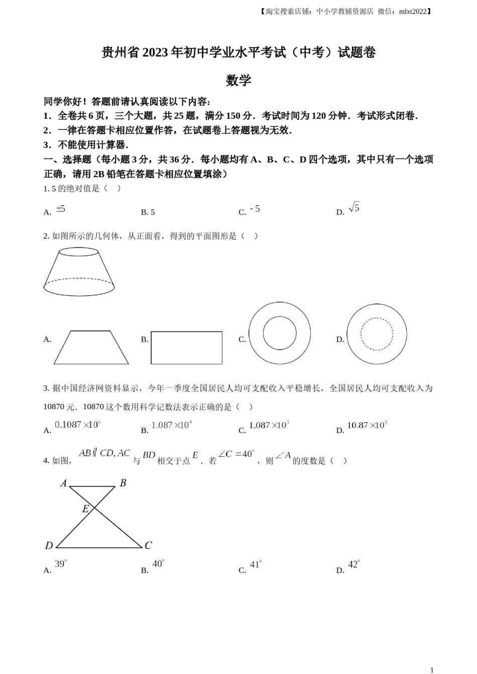 精品解析：2023年贵州省中考数学真题 （原卷版）.docx_第1页