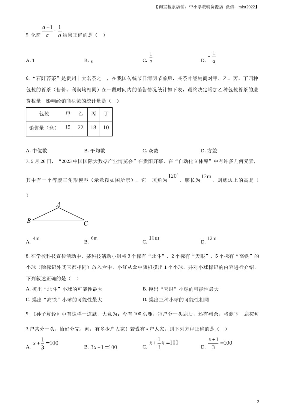 精品解析：2023年贵州省中考数学真题 （原卷版）.docx_第2页