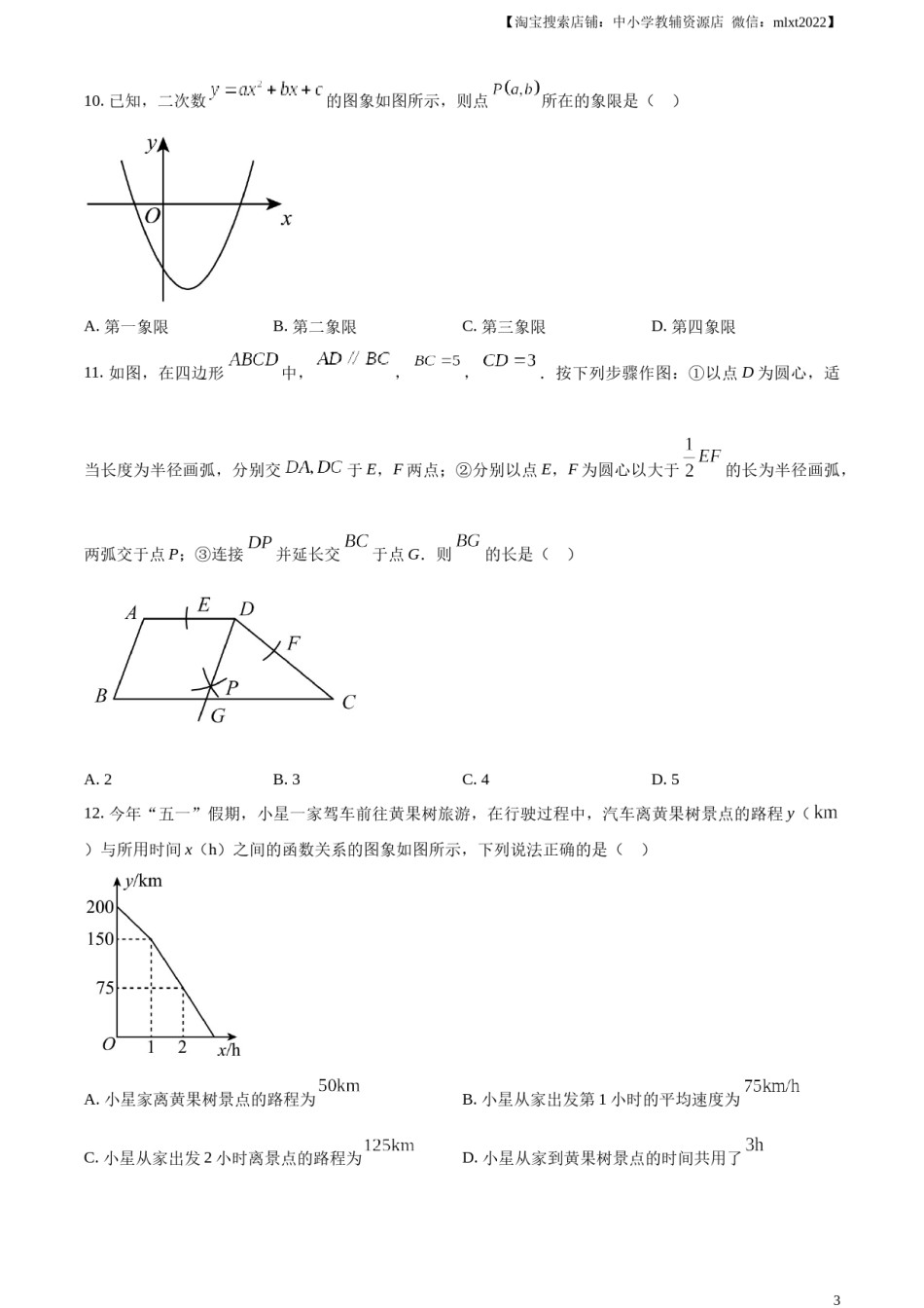 精品解析：2023年贵州省中考数学真题 （原卷版）.docx_第3页